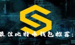 2023年中国最佳比特币钱包推荐：手机