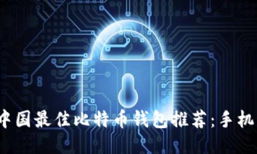 2023年中国最佳比特币钱包推荐:手机用户必看