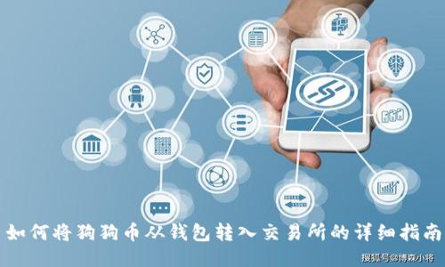 如何将狗狗币从钱包转入交易所的详细指南
