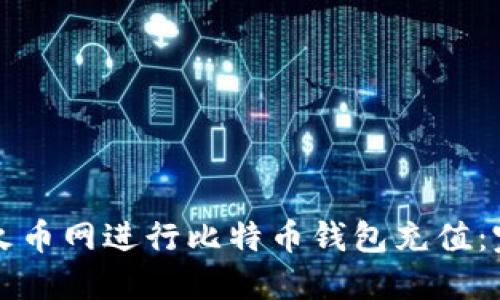 如何在火币网进行比特币钱包充值:完整指南