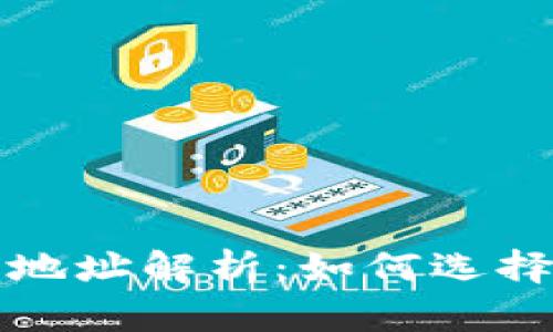 USDT最安全的钱包地址解析:如何选择最安全的USDT钱包
