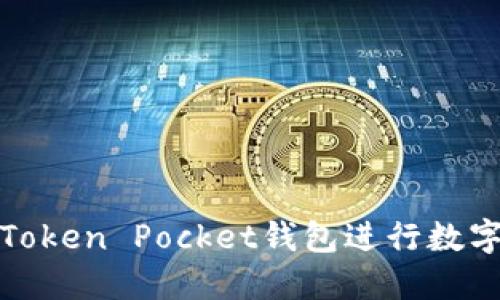 如何使用Token Pocket钱包进行数字资产管理