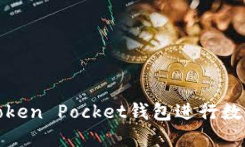 如何使用Token Pocket钱包进行数字资产管理