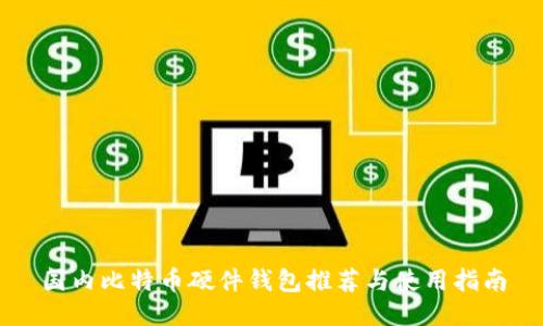 国内比特币硬件钱包推荐与使用指南