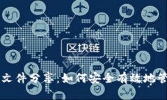比特币钱包源文件分享：如何安全有效