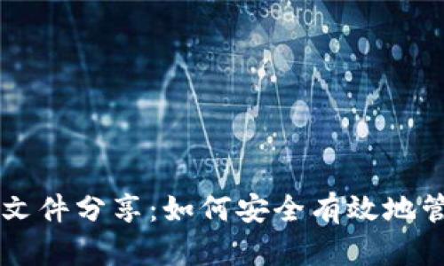 比特币钱包源文件分享:如何安全有效地管理你的比特币