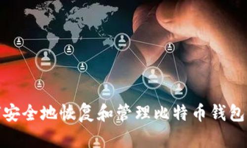 如何安全地恢复和管理比特币钱包密码