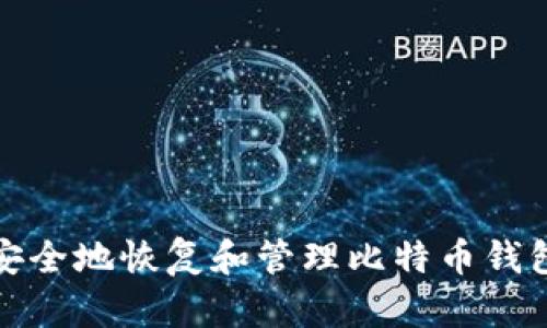 如何安全地恢复和管理比特币钱包密码
