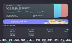 比特币钱包软件破解：如何保障你的数