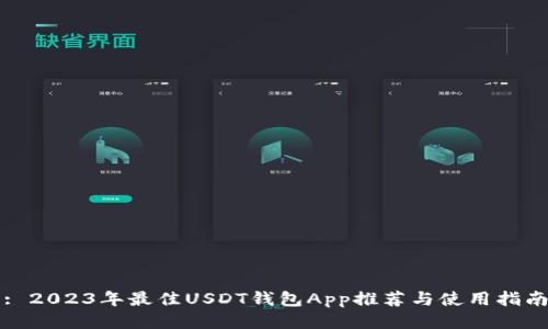 : 2023年最佳USDT钱包App推荐与使用指南