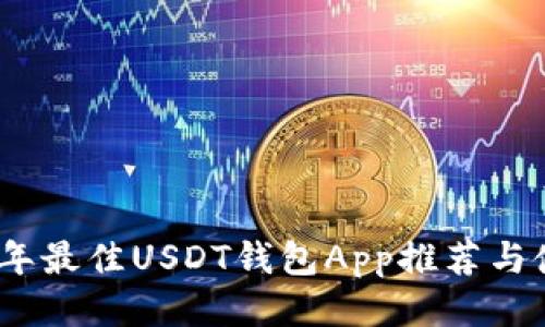 : 2023年最佳USDT钱包App推荐与使用指南
