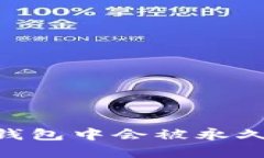 USDT在钱包中会被永久冻结吗？