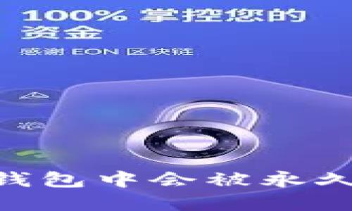 USDT在钱包中会被永久冻结吗?