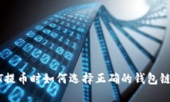 USDT提币时如何选择正确的钱包链名称