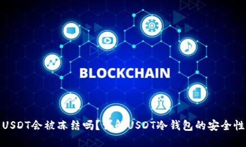 冷钱包USDT会被冻结吗?详解USDT冷钱包的安全性与风险