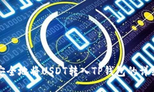 如何安全地将USDT转入TP钱包的详细指南