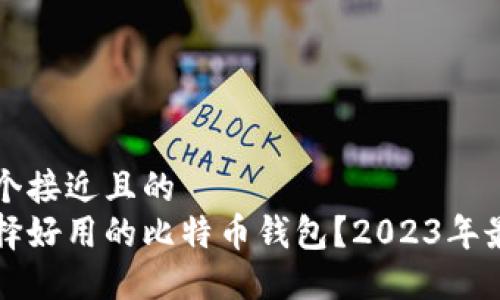 思考一个接近且的
如何选择好用的比特币钱包?2023年最佳推荐