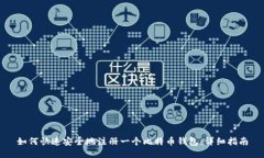 如何快速安全地注册一个比特币钱包：