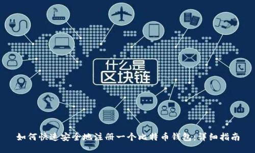 如何快速安全地注册一个比特币钱包:详细指南