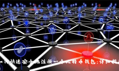 如何快速安全地注册一个比特币钱包:详细指南