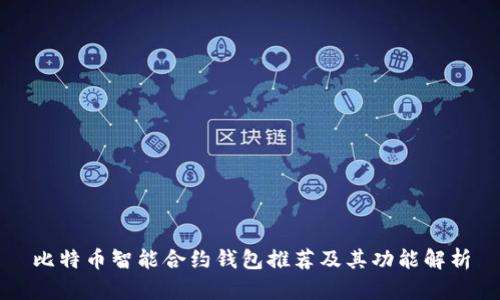 比特币智能合约钱包推荐及其功能解析
