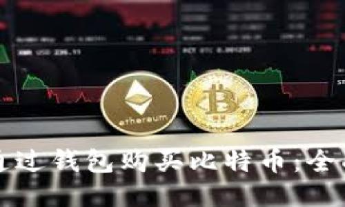 如何通过钱包购买比特币:全面指南