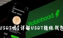 不同钱包可以转USDT吗？详解USDT转账钱