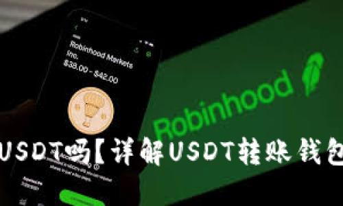 不同钱包可以转USDT吗?详解USDT转账钱包类型及实践操作