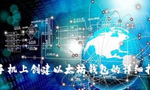 : 手机上创建以太坊钱包的详细指南