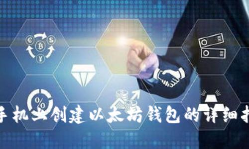 : 手机上创建以太坊钱包的详细指南