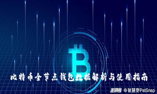 比特币全节点钱包数据解析与使用指南