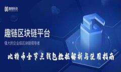 比特币全节点钱包数据解析与使用指南