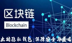 全面解析以太坊隐私钱包：保障安全与