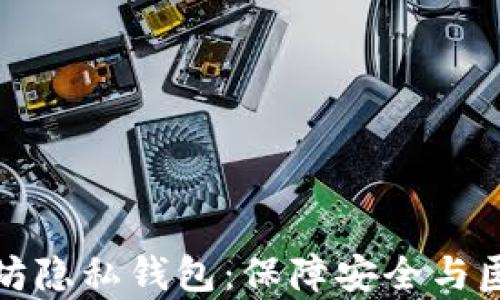 全面解析以太坊隐私钱包:保障安全与匿名的最佳选择