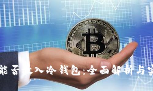 狗狗币能否放入冷钱包：全面解析与实用指南