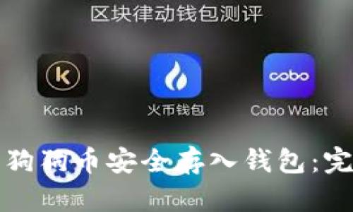 如何将狗狗币安全存入钱包:完整指南