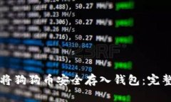 如何将狗狗币安全存入钱包：完整指南
