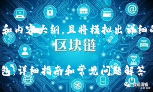 在此提供一个结构化的、关键词和内容大纲，且将模拟出详细的介绍内容框架，包括问题讨论。


如何安全地创建和管理USDT钱包：详细指南和常见问题解答