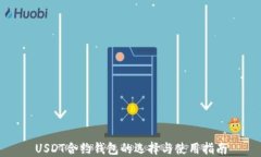 USDT合约钱包的选择与使用指南