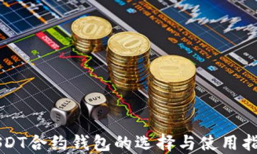 USDT合约钱包的选择与使用指南