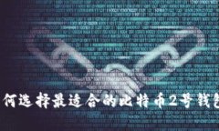 如何选择最适合的比特币2号钱包？