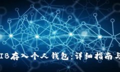 如何将SHIB存入个人钱包：详细指南与