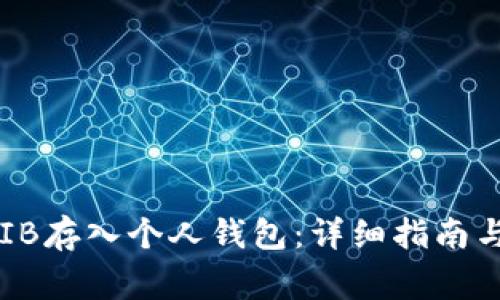 如何将SHIB存入个人钱包:详细指南与注意事项