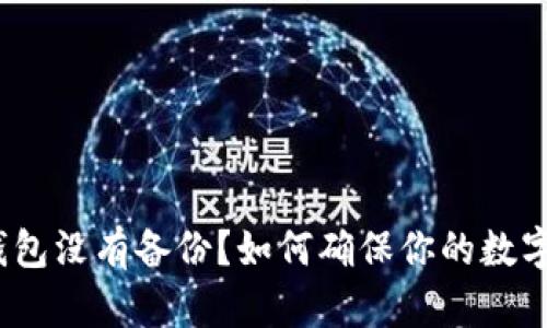 以太坊钱包没有备份?如何确保你的数字资产安全