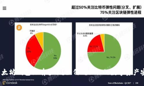 以太坊钱包没有备份?如何确保你的数字资产安全