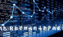 快速钱包：轻松管理比特币资产的最佳