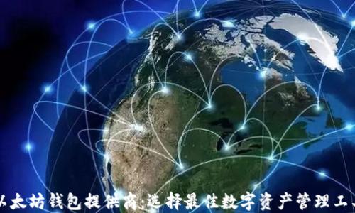 
以太坊钱包提供商：选择最佳数字资产管理工具