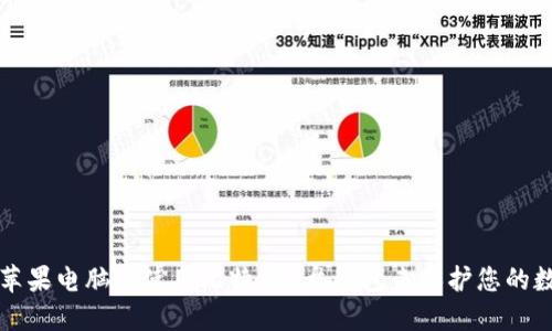 如何在苹果电脑上使用比特币U盘钱包来保护您的数字资产
