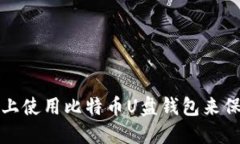 如何在苹果电脑上使用比特币U盘钱包