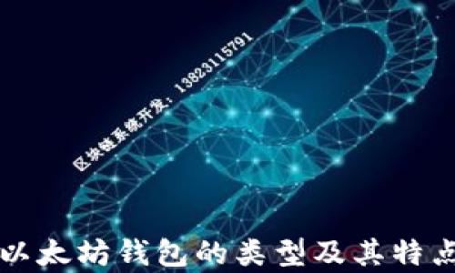 三种以太坊钱包的类型及其特点分析